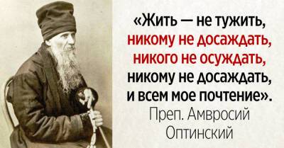 Преподобный Амвросий Оптинский и его наставления - takprosto.cc