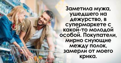 Муж сказал, что отбыл на дежурство, а я заметила его в супермаркете с молодухой, покупатели сбежались на мой крик - takprosto.cc