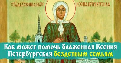 В чём помогает святая блаженная Ксения Петербургская, как попросить ее о помощи и получить защиту - takprosto.cc