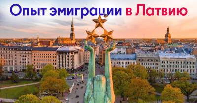 В поисках лучшей жизни, или Стоит ли рассматривать Латвию как страну для эмиграции - takprosto.cc - Латвия - Россия - Рига - Евросоюз