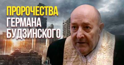 О чём предупреждал Герман Будзинский, последнее пророчество священника - takprosto.cc - Украина - Львов