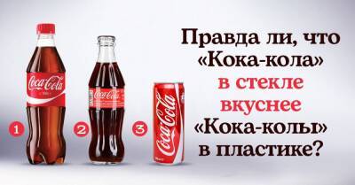 Правда ли, что «Кока-кола» в стекле вкуснее «Кока-колы» в пластике? - takprosto.cc - СССР - Сша