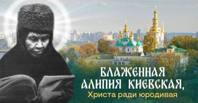 За что почитают блаженную Алипию Киевскую и о чём она предупреждала - takprosto.cc - Киев