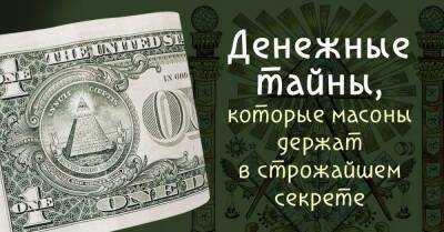 Благодаря каким тайным знаниям о деньгах люди становятся богатыми - takprosto.cc - Россия