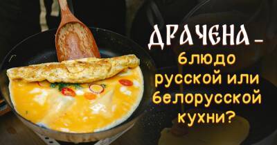 Какой кухне принадлежит блюдо драчена - takprosto.cc - Россия