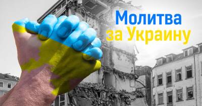 Сильная молитва за Украину, за освобождение ее от нашествия чужаков и за мир на нашей земле - takprosto.cc - Украина