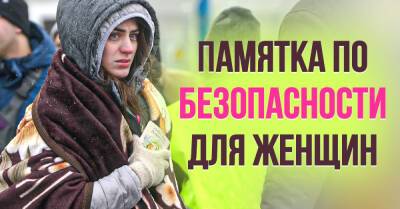 Памятка по безопасности для женщин, которые выезжают из страны, алгоритм действий - takprosto.cc - Россия - Украина