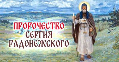 Преподобного Сергия Радонежского посещали видения о том, что происходит сейчас, преподобный всё предсказал - takprosto.cc