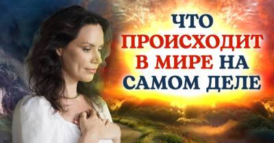 Вера - Пробужденная рассказала правду о том, что сейчас происходит в мире, Екатерина Самойлова на связи - takprosto.cc - Россия - Украина
