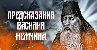 Какие предсказания великого пророка Василия Немчина сбылись и что он говорил о будущем - takprosto.cc - Россия - Русь - Белоруссия - Литва