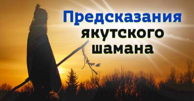 Якутский шаман Алексей Божедонов-Сырдык рассказал, какое будущее нас ждет - takprosto.cc - Россия - Украина