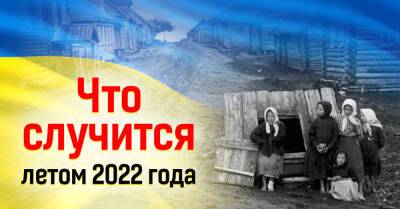 Точный прогноз о событиях лета 2022 года - takprosto.cc - Россия - Украина