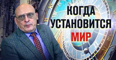 Александр Зараев дает оптимистичный прогноз о том, когда наступит мир - takprosto.cc - Россия