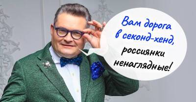 Критик Александр Васильев объяснил, где сейчас покупать одежду, чтобы выглядеть прилично - takprosto.cc - Россия - Украина