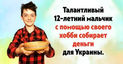 Талантливый 12-летний мальчик из Англии с помощью своего хобби собирает деньги для детей из Украины, которые потеряли дом - takprosto.cc - Россия - Украина - Англия