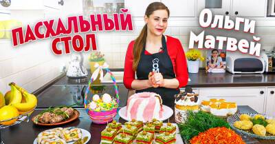 Избранные рецепты Ольги Матвей для щедрого пасхального стола - takprosto.cc