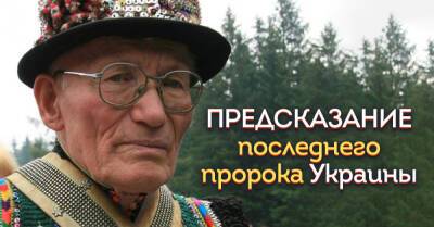 О чём предупреждал закарпатский мольфар Нечай, последнее предсказание пророка - takprosto.cc - Россия - Украина