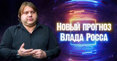 Новый прогноз от астролога Влада Росса, в скором времени ожидаются перемены - takprosto.cc - Россия - Украина