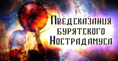 Бурятский Нострадамус Барнашхе Балтаханов поведал, что ждет мир в будущем - takprosto.cc - Россия