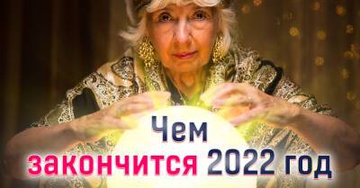 Тамара Глоба - Чем завершится 2022 год для каждого знака зодиака - takprosto.cc - Украина