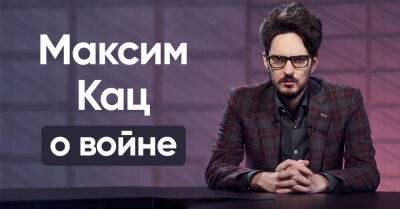 Известный блогер и урбанист Максим Кац рассказал, что думает о войне - takprosto.cc - Россия - Украина