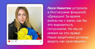Леся Никитюк сказала, что за время войны женщины словно потускнели, но права на это не имеют - takprosto.cc - Украина