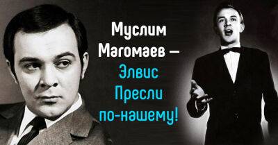 С детства люблю Элвиса Пресли, сравнится с ним может лишь Муслим Магомаев - takprosto.cc - СССР - Берлин