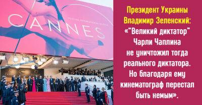 Чем запомнилось зрителям открытие Каннского кинофестиваля 2022 года - takprosto.cc - Россия - Украина