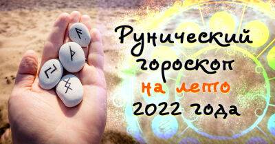 Что сулят руны каждому знаку зодиака летом 2022 года - takprosto.cc