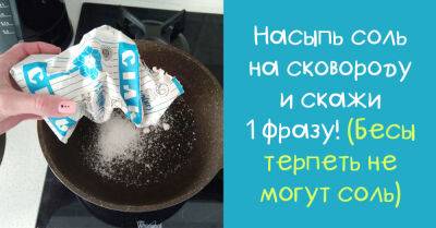Насыпаю соль на сковороду, чтобы избавиться от негативного влияния окружающих - takprosto.cc - Русь