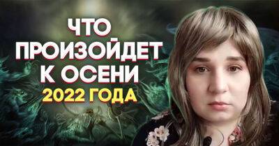 Провидица Елена рассказала, что случится к осени 2022 года и к чему нам нужно быть готовыми - takprosto.cc - Россия