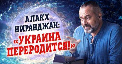Что думает Алакх Ниранджан о событиях в Украине - takprosto.cc - Россия - Украина