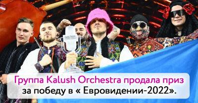 Группа Kalush Orchestra продала свой приз за победу на Евровидении, это произошло впервые в истории - takprosto.cc - Украина