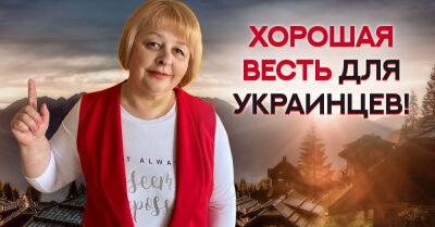 Таролог Людмила Хомутовская дала новое предсказание, наконец-то хорошие вести для украинцев - takprosto.cc - Украина - Москва