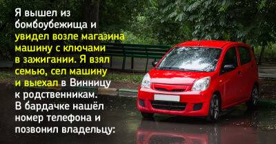 Я вышел из бомбоубежища и увидел машину с ключами в зажигании, в бардачке нашел номер владельца, он ответил на звонок - takprosto.cc - Киев