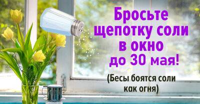 Нужно успеть бросить соль в окно до 30 мая, чтобы улучшить жизнь по всем параметрам - takprosto.cc