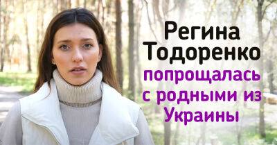 Регина Тодоренко выпустила новую песню, в которой попрощалась с родителями из Украины - takprosto.cc - Россия - Украина - Одесса