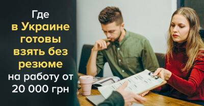 Работодатели в Украине могут взять на работу даже без резюме, новые лайфхаки по трудоустройству - takprosto.cc - Украина - Киев