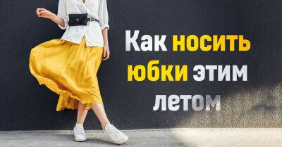 Жаркий сезон не за горами, подбираем себе самые модные юбки на лето 2022 года - takprosto.cc