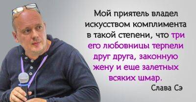Алексей Толстой - Слава Сэ с юмором о том, почему с комплиментами нужно быть осторожным - takprosto.cc - Латвия - Рига