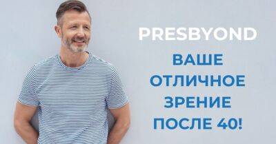 Presbyond — ваше отличное зрение после 40 - rus.delfi.lv