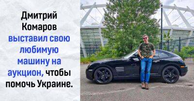 Дмитрий Комаров выставил свой любимый автомобиль на аукцион, все деньги пойдут на помощь военным - takprosto.cc - Россия - Украина - Харьков - Киев