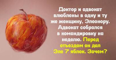 Для чего поклонник оставил Элеоноре 7 яблок перед отъездом в командировку - takprosto.cc