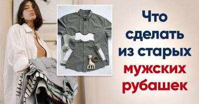 Жалею, что раньше выбрасывала старые рубашки мужа, как же это было неосмотрительно - takprosto.cc - Украина