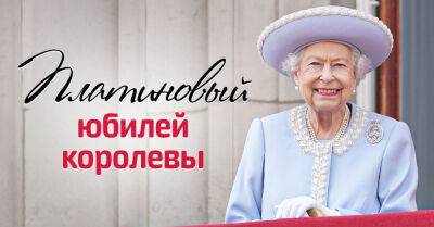 В Великобритании началось четырехдневное празднование платинового юбилея королевы Елизаветы - takprosto.cc - Англия