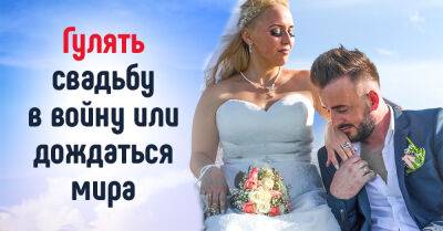 В каких случаях уместно гулять свадьбу в войну - takprosto.cc - Украина