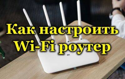Как подключить и настроить WiFi-роутер - polsov.com