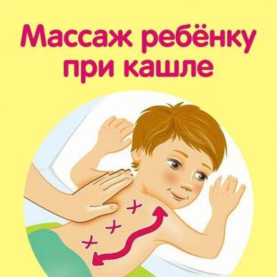 ​Массаж ребенку при кашле - polsov.com