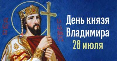 Когда отмечается день святого равноапостольного князя Владимира и как правильно его провести - takprosto.cc - Русь - Киев