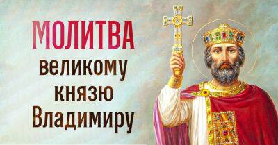 князь Владимир - В день святого князя Владимира возношу ему молитву, в этом году прошу только о мире - takprosto.cc - Русь